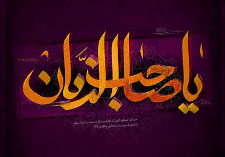 پوستر نام صاحب الزمان عج الله تعالی فرجه الشریف