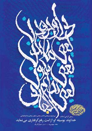 تایپو گرافی نام امام مهدی عج الله تعالی فرجه الشریف