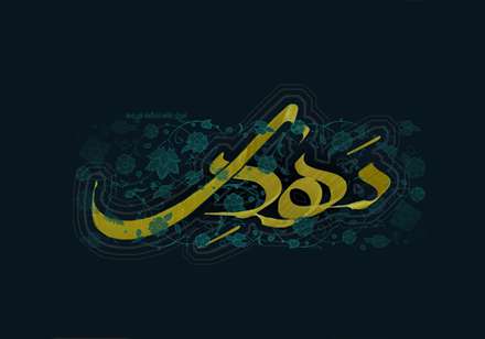 پوستر نام مبارک مهدی عج الله تعالی فرجه الشریف