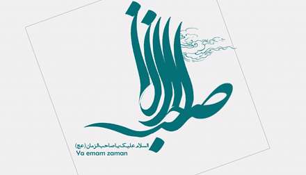 یا صاحب الزمان عج الله تعالی فرجه الشریف