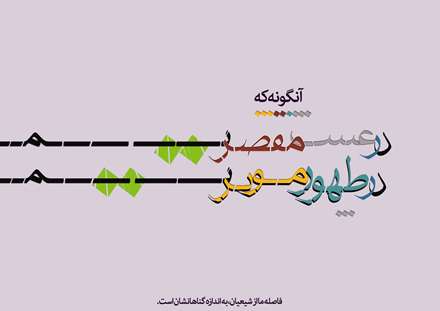 در غیبت مقصریم، در ظهور موثر