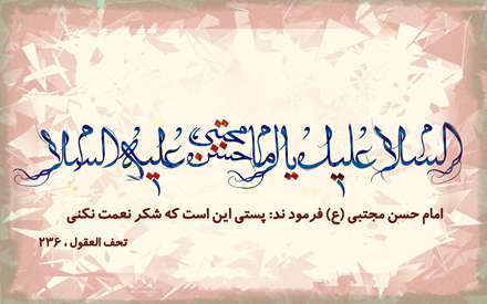 امام حسن مجتبی علیه السلام