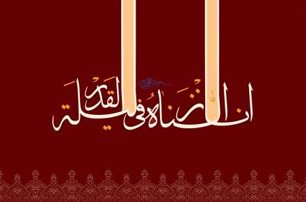 انا انزلناه فیه لیله القدر