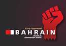 مشت گره کرده مردم مبارز بحرین علیه ظلم