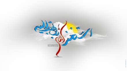 استغفر الله ربی و اتوب الیه
