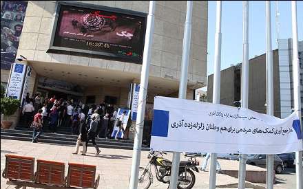 گزارش تصویری ازجمع آوری کمک های مردمی سینماگران برای زلزله زدگان آذربایجان شرقی