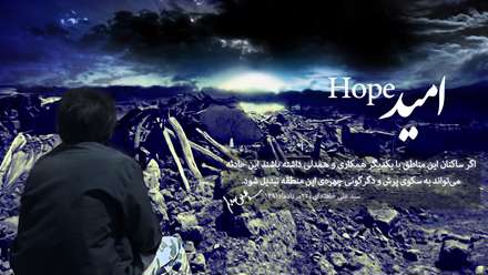 امید(کلام رهبری در دیدار با زلزله زدگان آذربایجان)