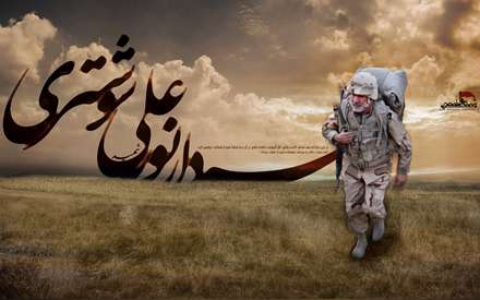 پوستر شهيد نورعلي شوشتري