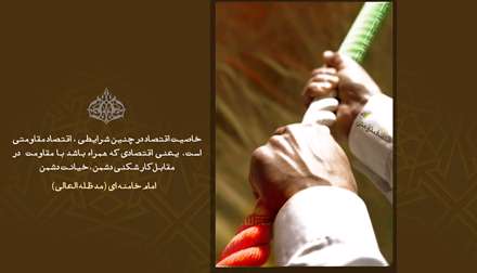 اقتصاد مقاومتی