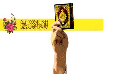 لا اله الا الله، محمد رسول الله