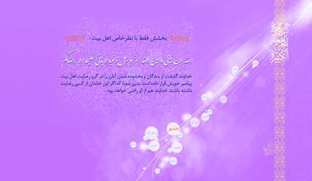 بخشش فقط با نظرخاص اهل بیت