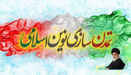 تمدن سازی نوین اسلامی