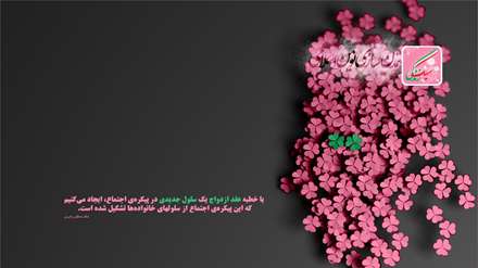 خطبه عقد تداوم پیکره اجتماع