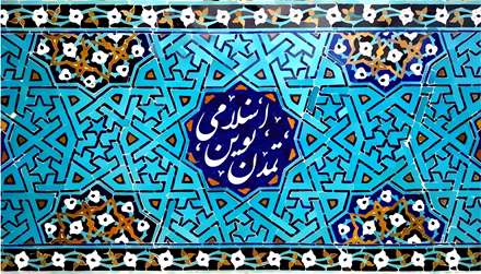 کتیبه تمدن نوین اسلامی