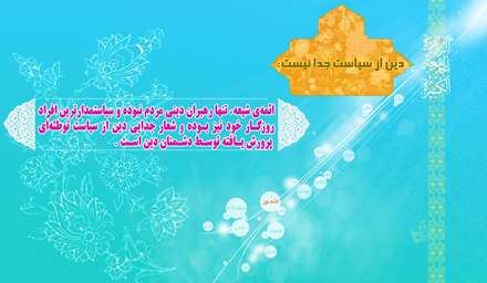 دین از سیاست جدا نیست