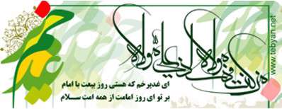 كارت پستال تبریك عید غدیر (باشگاه كاربران)
