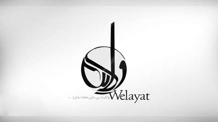 پس زمینه عید مبارک غدیر خم، عید ولایت