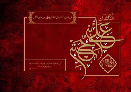 پوستر تایپو گرافی نام مبارک امام سجاد بهمراه حدیث