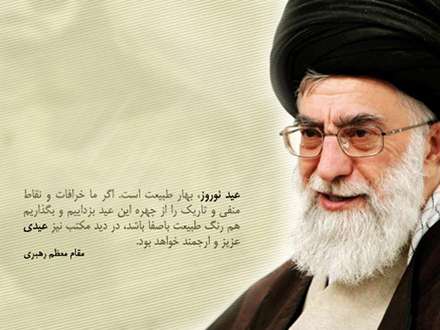 عید نوروز از دید رهبر عزیز