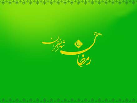 پوستر ماه مبارك رمضان