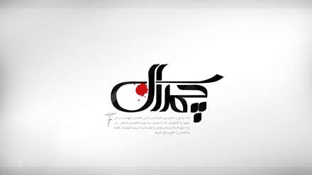 پوستر شهيد چمران