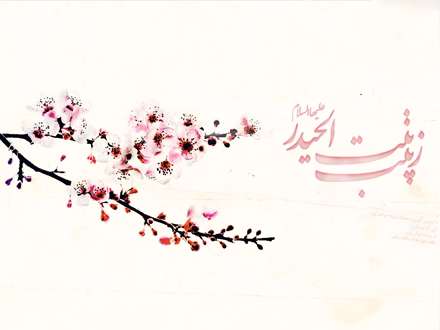 پوستر ولادت حضرت زينب (عليها السلام)