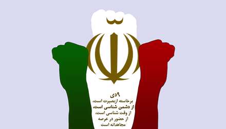 نهم دی از دشمن شناسی است