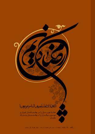پوستر ماه رمضان