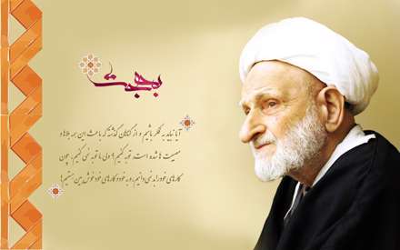 پوستر آية الله بهجت (ره)