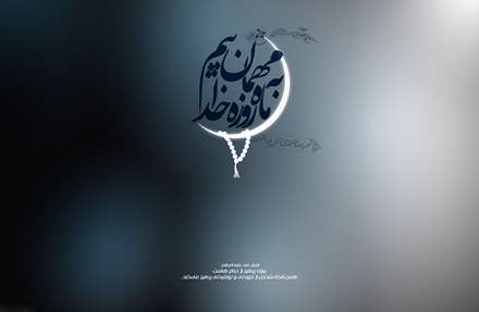 پوستر حديثي ماه مبارك رمضان