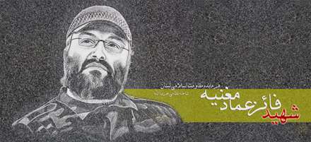 پوستر شهيد عماد مغنيه