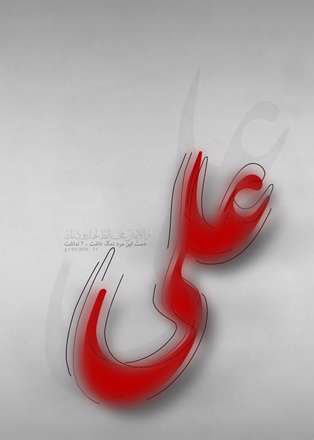 پوستر امام علي عليه السلام
