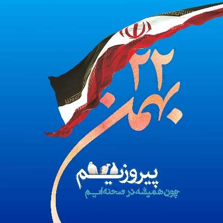 22 بهمن روز پیروزی انقلاب
