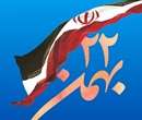 22 بهمن روز پیروزی انقلاب