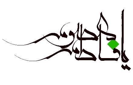 بی بی معصومه سلام الله علیها