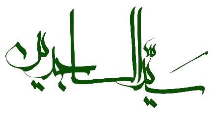 امام سجاد علیه السلام