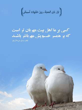 اول ذی الحجه پیوند مبارک نور امامت و اسوه عصمت(ص)
