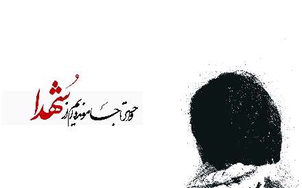 جا ماندیم از شهداء