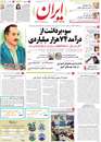 روزنامه ایران، یک شنبه 30 تـیـر 1392