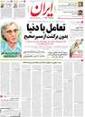 روزنامه ایران، دوشنبه 31 تـیـر 1392