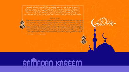 ماه با برکت و رحمت و آمرزش