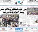 روزنامه کیهان، چهارشنبه ۳۰ مرداد ۱۳۹۲