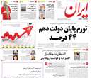 روزنامه ایران، چهارشنبه ۳۰ مرداد ۱۳۹۲