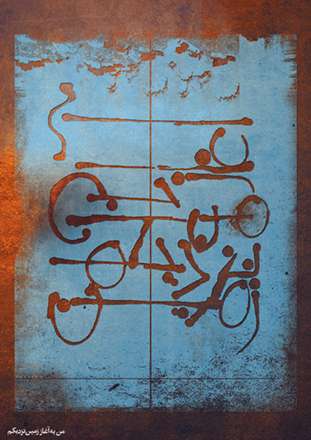 سومین نمایشگاه گروه طراحان گرافیک موتیف - حروف نگاری شعر