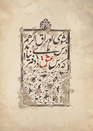 سومین نمایشگاه گروه طراحان گرافیک موتیف - حروف نگاری شعر