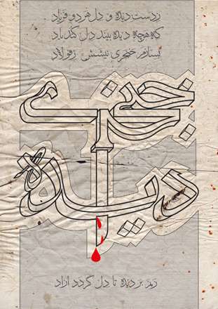 سومین نمایشگاه گروه طراحان گرافیک موتیف - حروف نگاری شعر