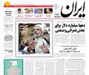 روزنامه ايران، دوشنبه 29 مهر 1392