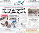 روزنامه كيهان، دوشنبه 22 مهر 1392