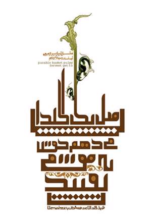 سومین نمایشگاه گروه طراحان گرافیک موتیف - حروف نگاری شعر