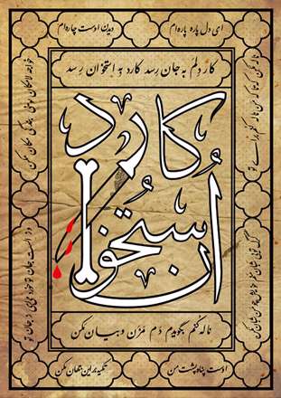 سومین نمایشگاه گروه طراحان گرافیک موتیف - حروف نگاری شعر